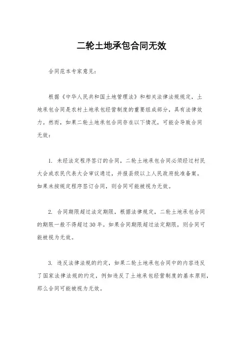 二轮土地承包合同无效