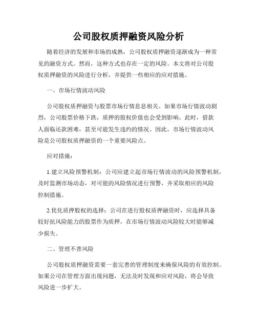 公司股权质押融资风险分析