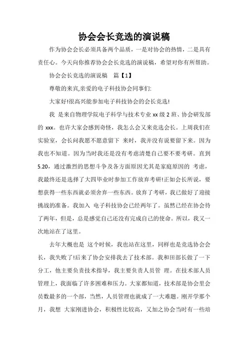  协会会长竞选的演说稿