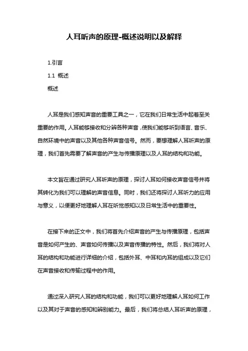 人耳听声的原理-概述说明以及解释