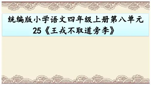 25《王戎不取道旁李》课件(共17张PPT)