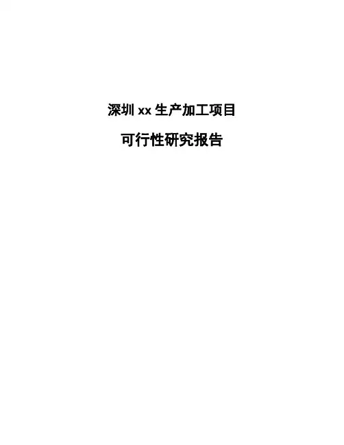 深圳xx生产加工项目可行性研究报告
