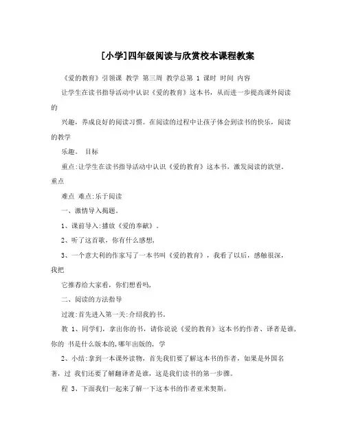 [小学]四年级阅读与欣赏校本课程教案