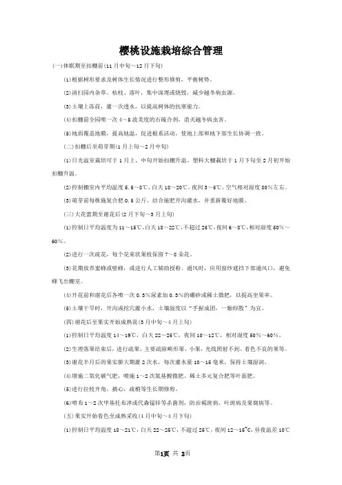 樱桃设施栽培综合管理