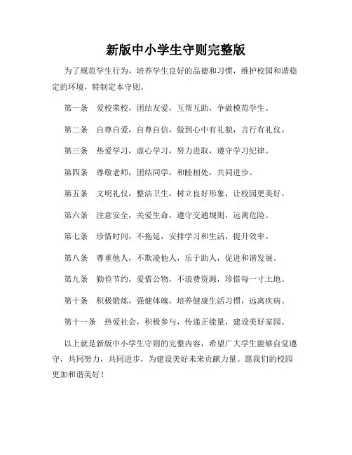 新版中小学生守则完整版
