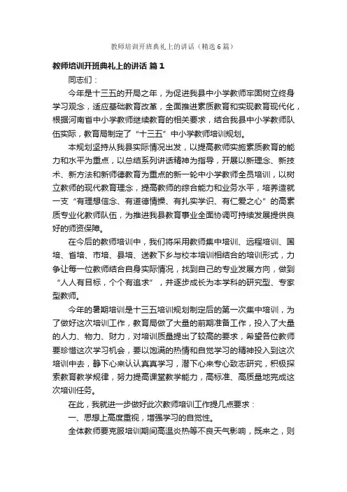 教师培训开班典礼上的讲话（精选6篇）