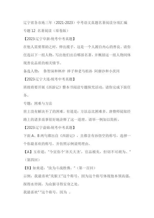 辽宁省各市地三年(2021-2023)中考语文真题名著阅读分项汇编(原卷版+解析版)