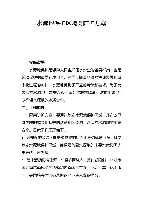 水源地保护区隔离防护方案(五)
