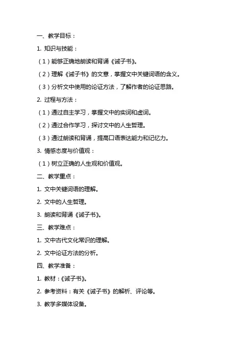 七年级语文诫子书优秀教案范文