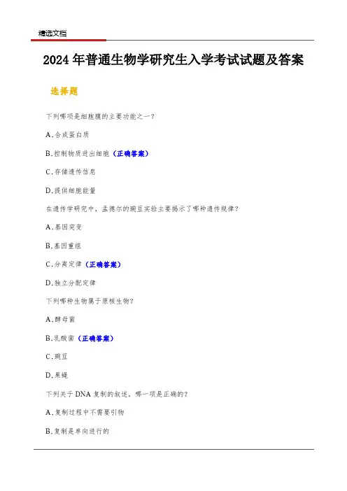 2024年普通生物学研究生入学考试试题及答案