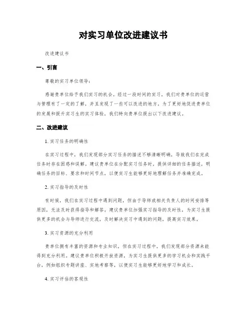 对实习单位改进建议书