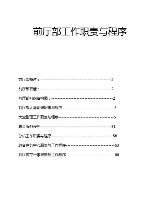 (企业管理手册)前厅部管理运营手册