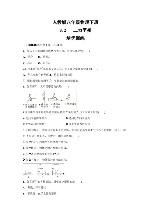 人教版八年级物理下册 8.3 摩擦力 培优训练(包含答案)