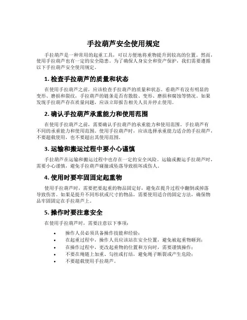 手拉葫芦安全使用规定