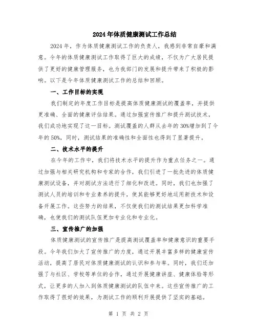 2024年体质健康测试工作总结