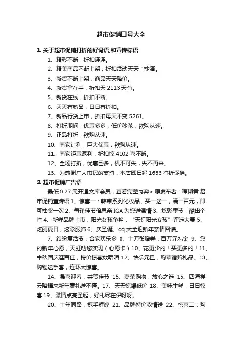 超市促销口号大全