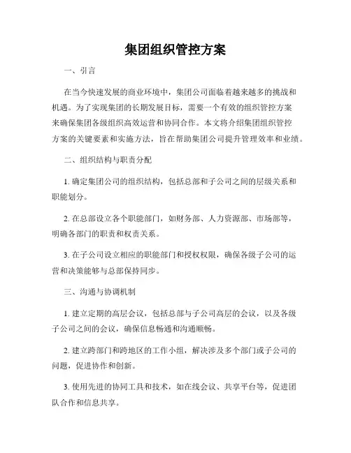 集团组织管控方案
