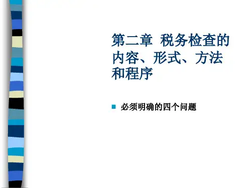 02税务检查的内容方法形式和步骤(PPT 43页)