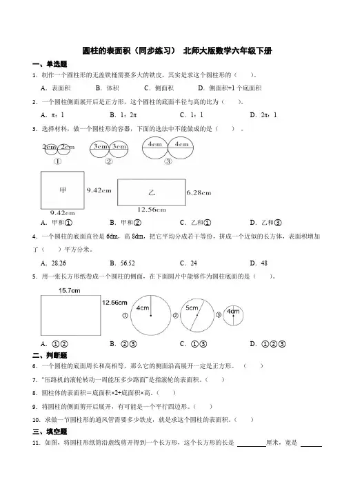 北师大版小学数学六年级下册《 圆柱的表面积》同步练习(含答案)