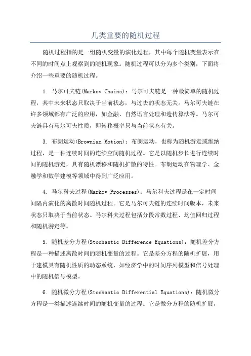 几类重要的随机过程