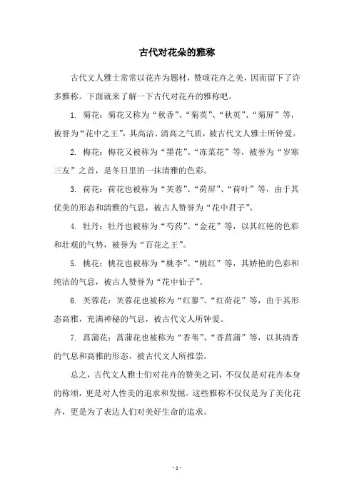 古代对花朵的雅称