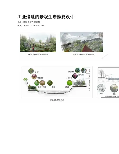 工业遗址的景观生态修复设计