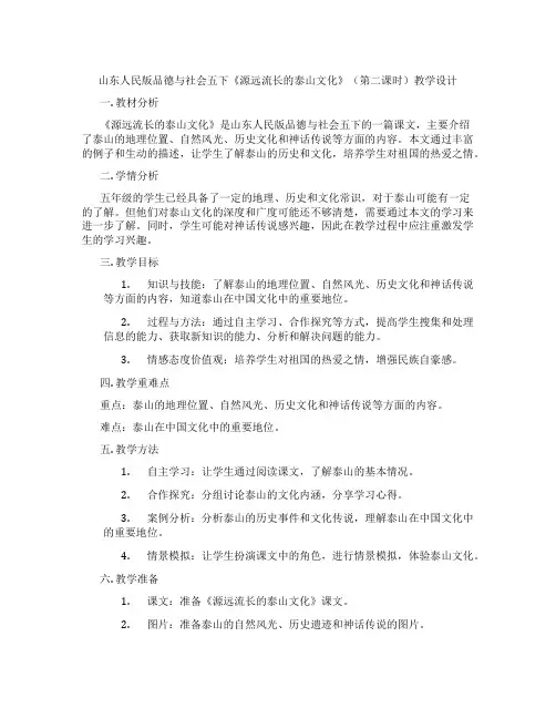 山东人民版品德与社会五下《源远流长的泰山文化》(第二课时)教学设计
