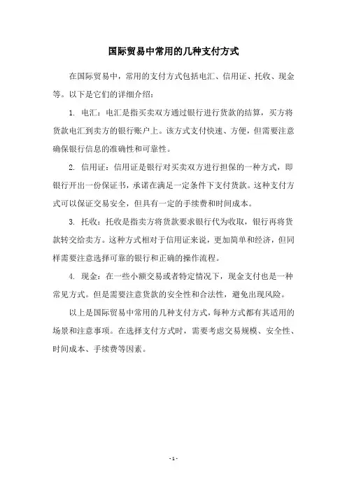 国际贸易中常用的几种支付方式