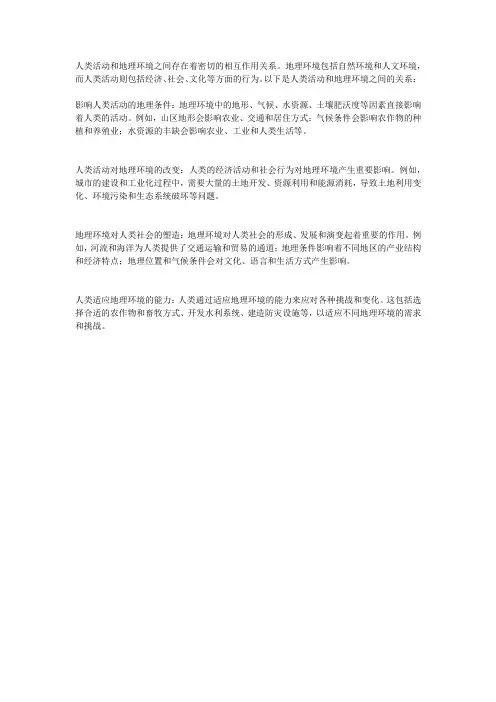人类活动和地理环境的关系