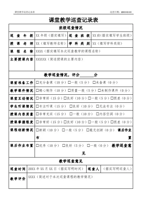 课堂教学巡查记录表