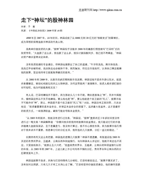走下“神坛”的股神林园