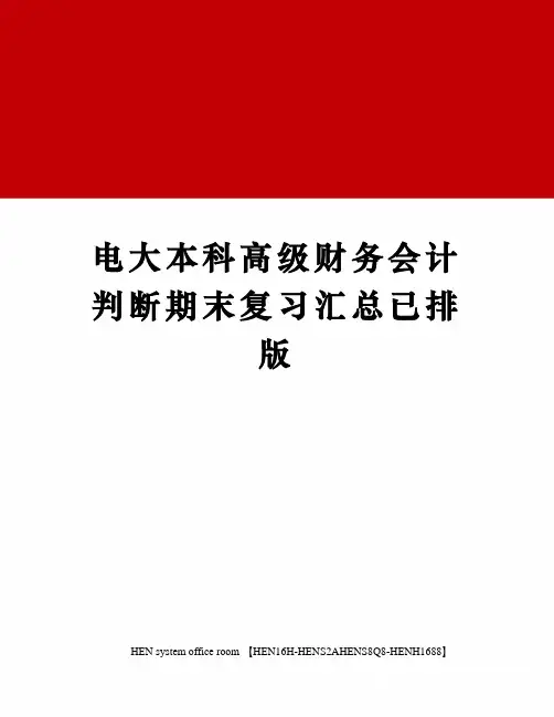 电大本科高级财务会计判断期末复习汇总已排版完整版