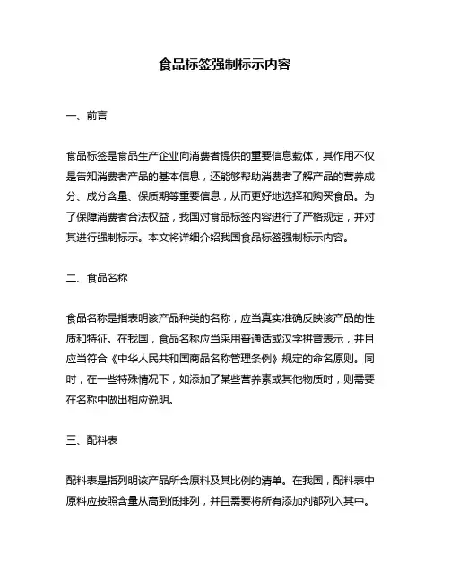 食品标签强制标示内容