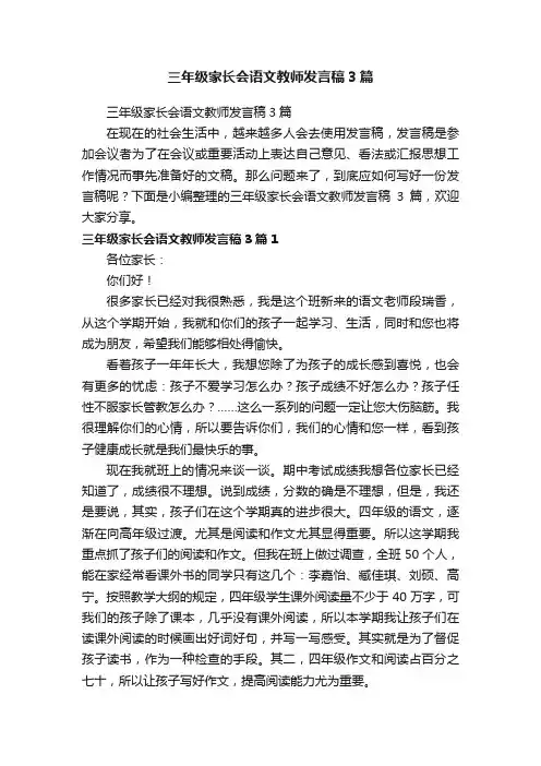 三年级家长会语文教师发言稿3篇