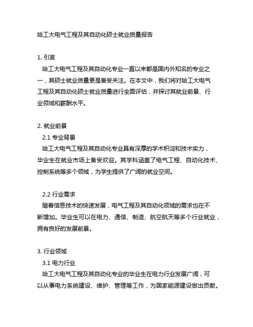 哈工大电气工程及其自动化硕士就业质量报告