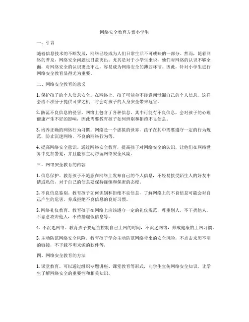 网络安全教育方案小学生