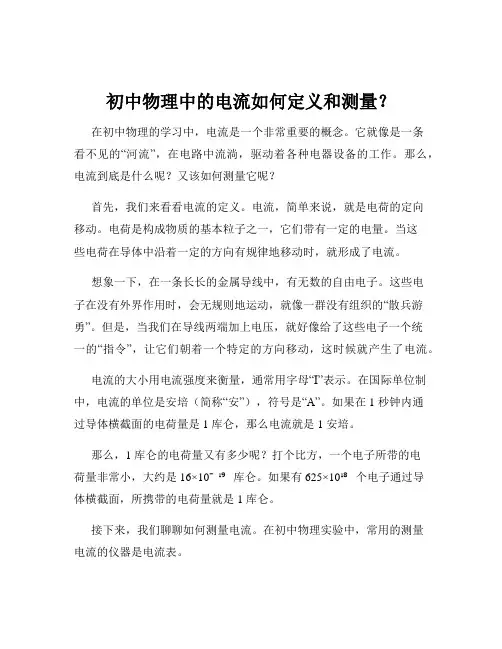 初中物理中的电流如何定义和测量？