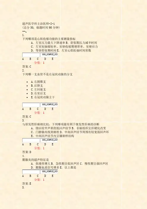 超声医学科主治医师-2-1_真题(含答案与解析)-交互