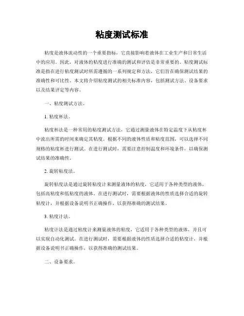 粘度测试标准