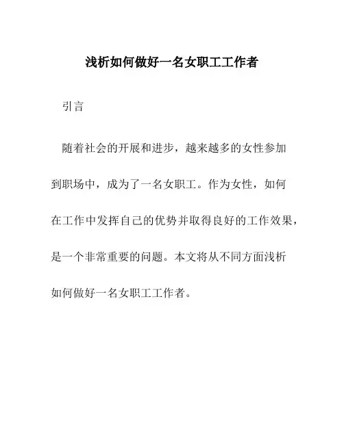 浅析如何做好一名女职工工作者文档