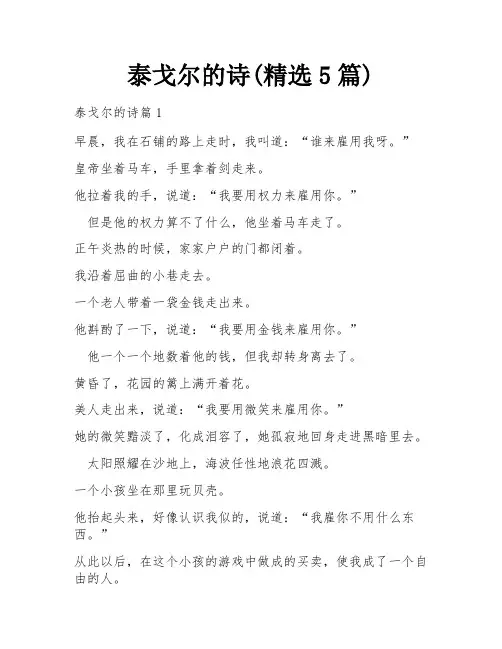泰戈尔的诗(精选5篇)