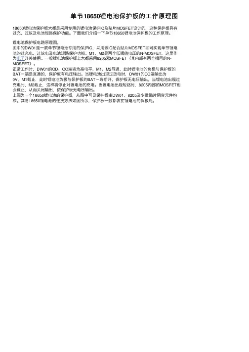 单节18650锂电池保护板的工作原理图