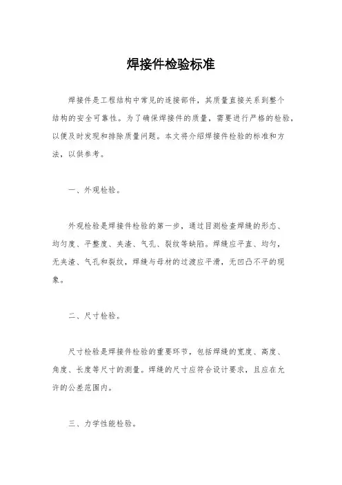 焊接件检验标准