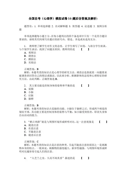 全国自考(心理学)模拟试卷14(题后含答案及解析)