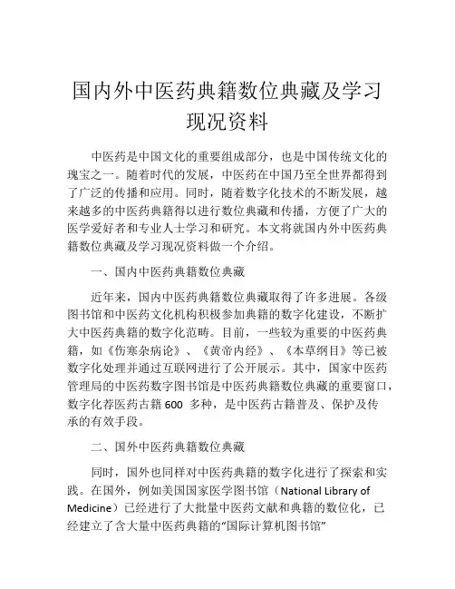 国内外中医药典籍数位典藏及学习现况资料