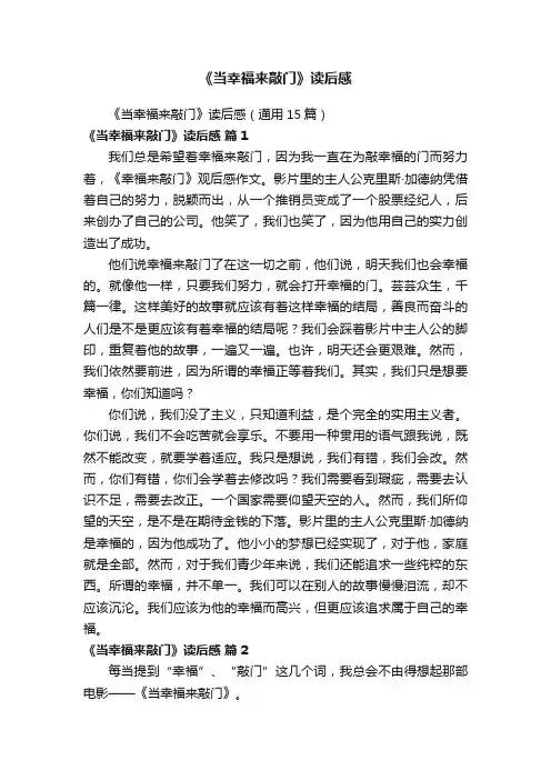《当幸福来敲门》读后感（通用15篇）