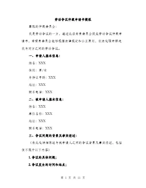 劳动争议仲裁申请书模板（4篇）