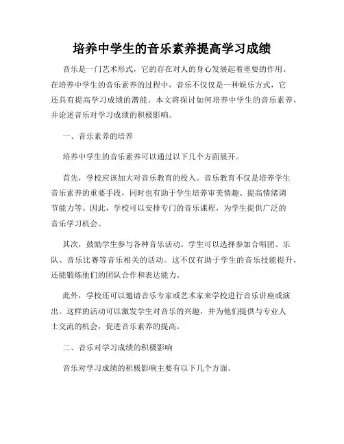 培养中学生的音乐素养提高学习成绩