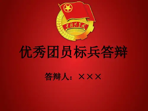 优秀团员标兵答辩
