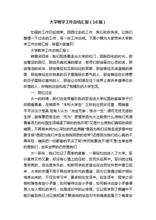 大学教学工作总结汇报（10篇）